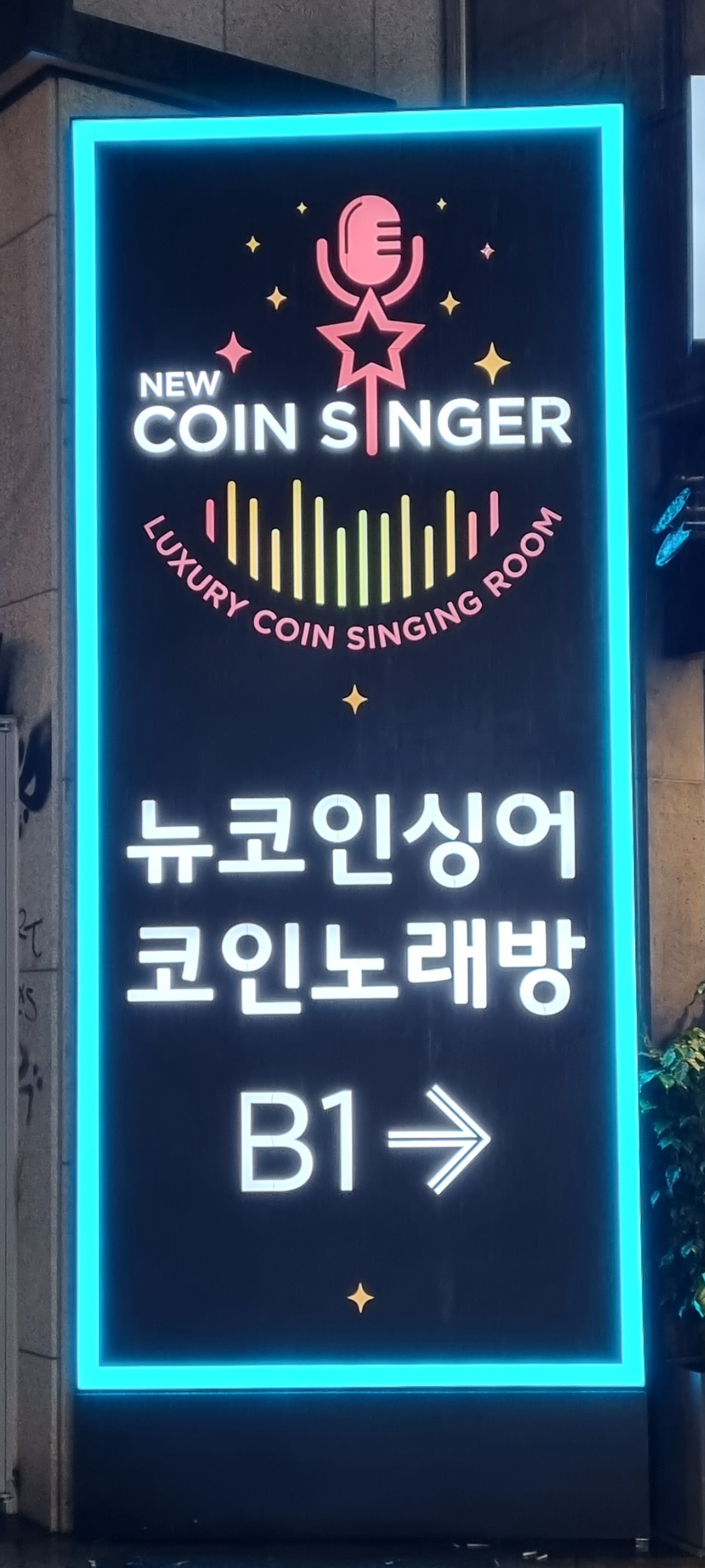 뉴코인싱어노래연습장 이미지