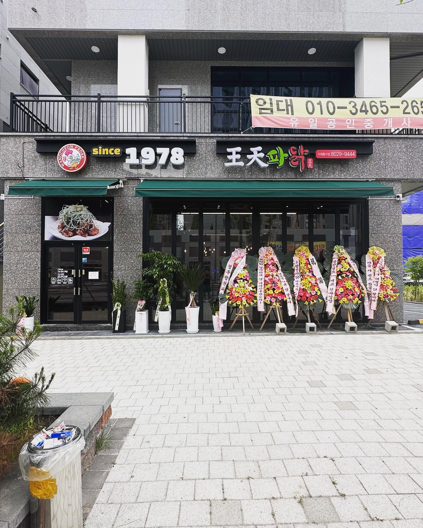 왕천파닭 지제동삭점