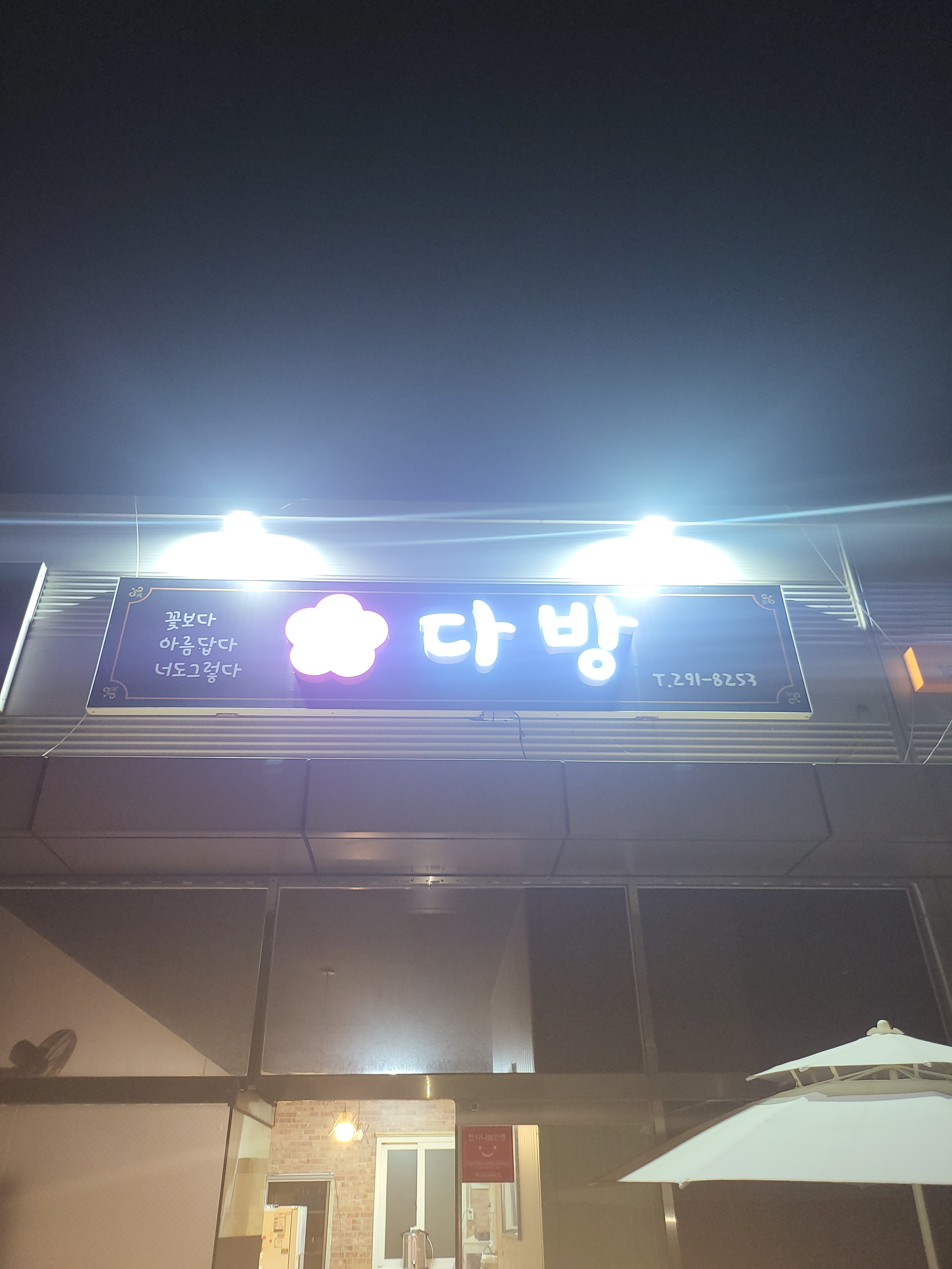 꽃다방