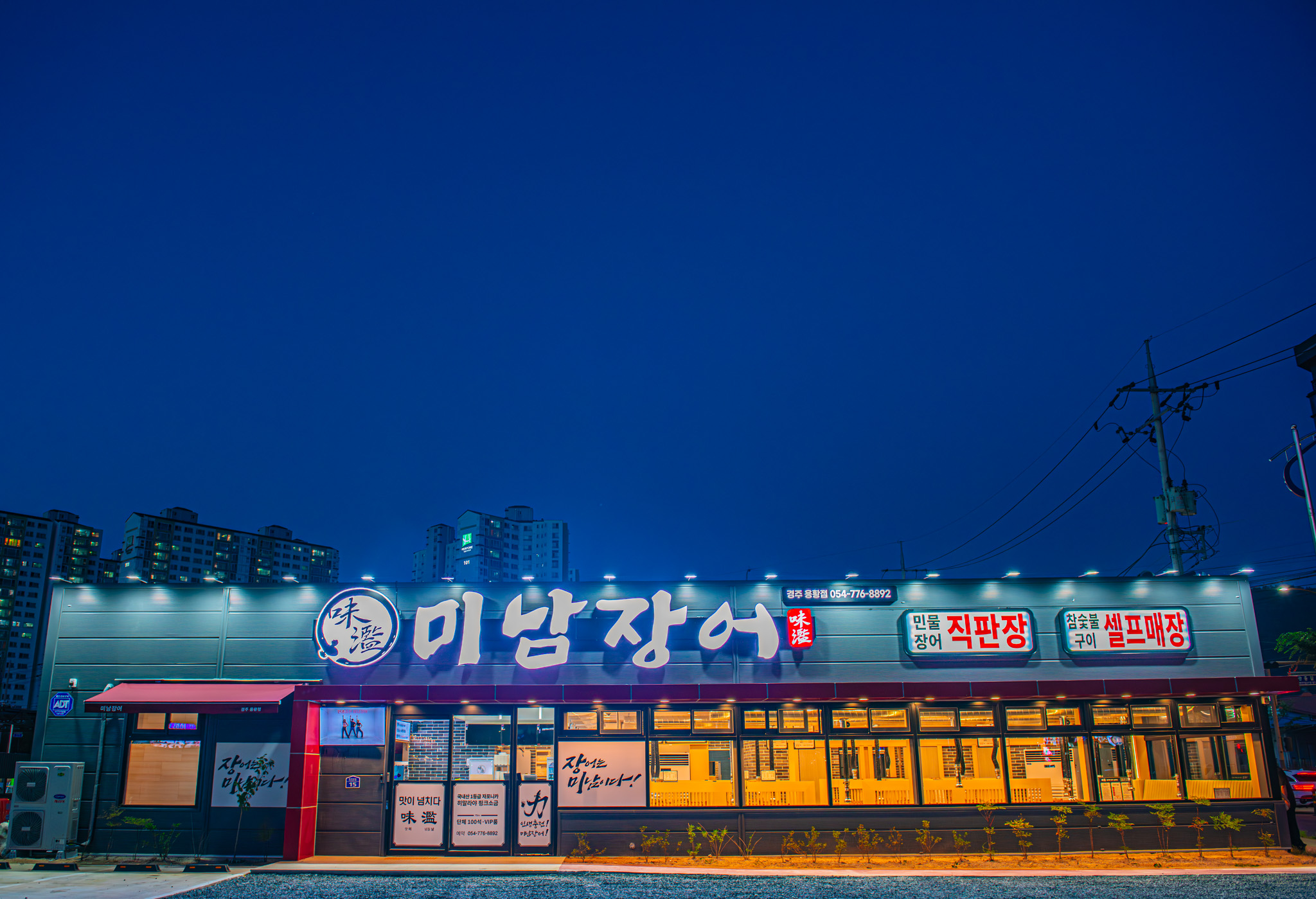 미남장어 경주용황점