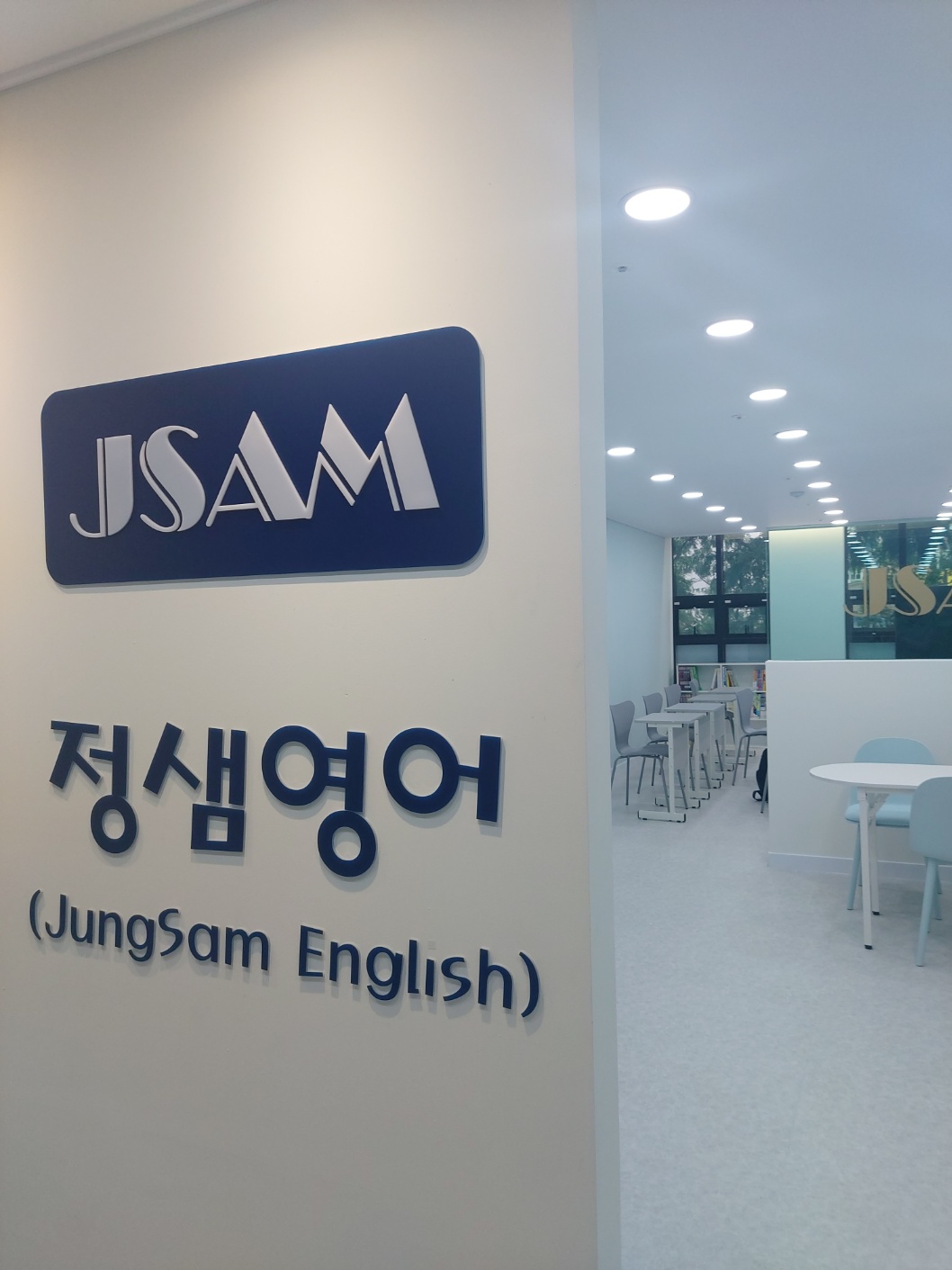 정샘영어교습소