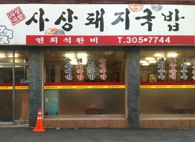 사상돼지국밥