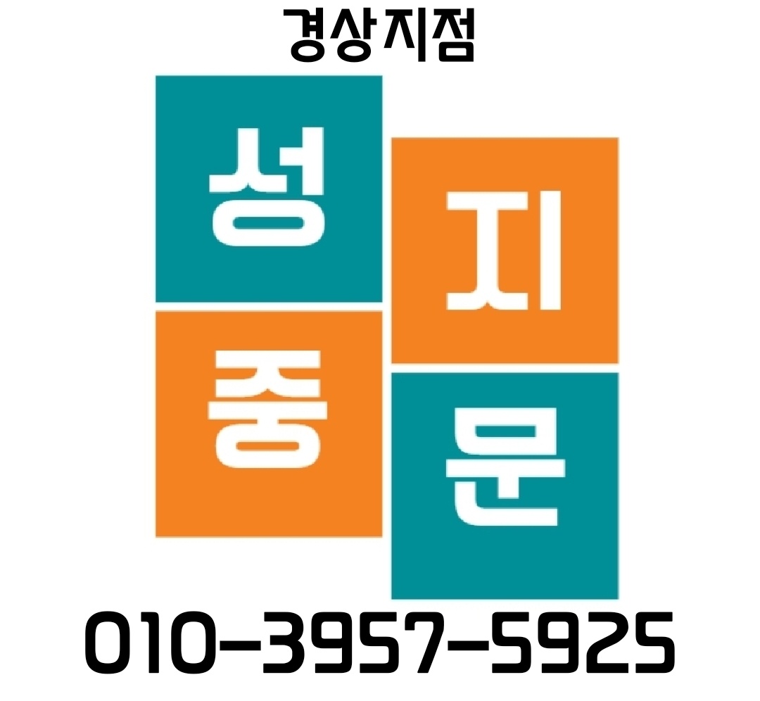 성지중문 경상지점