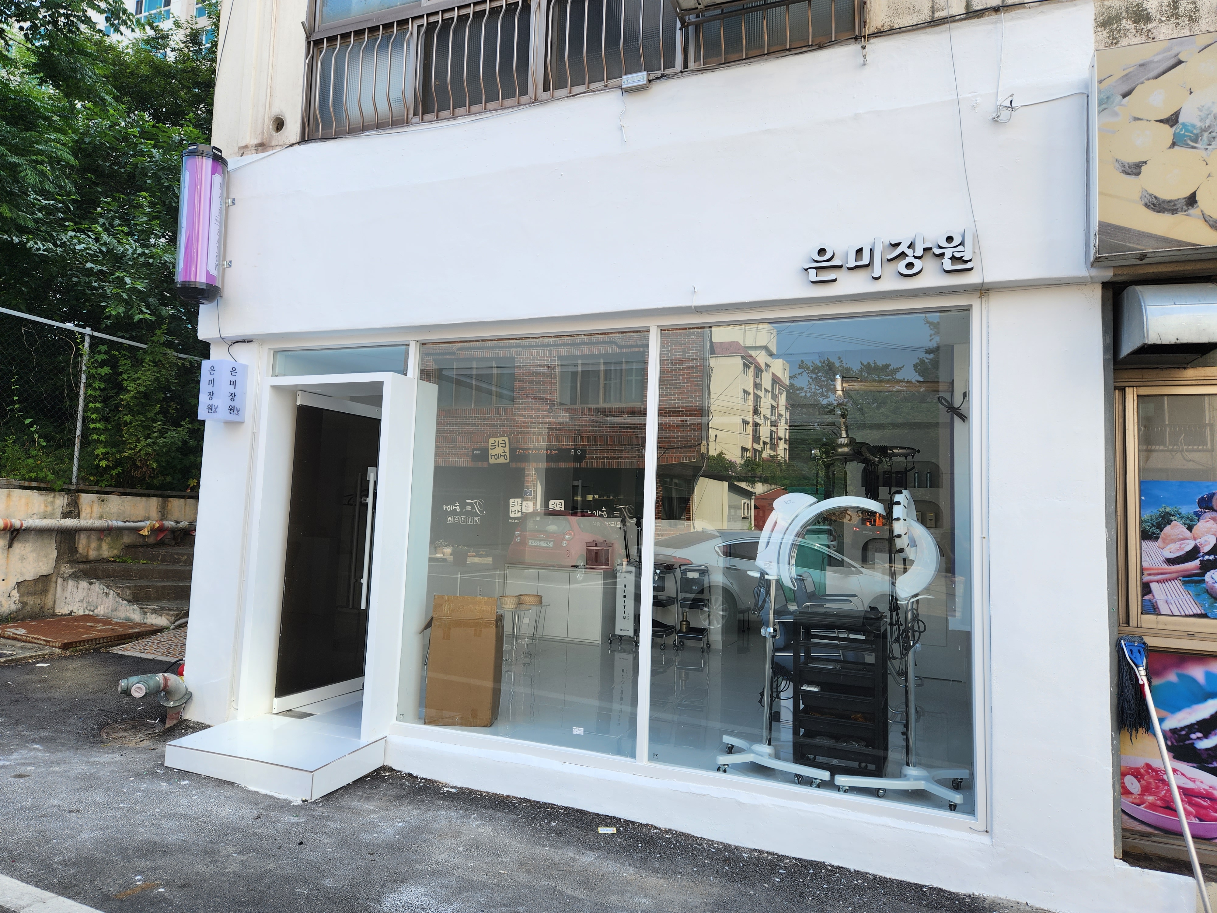 은미장원