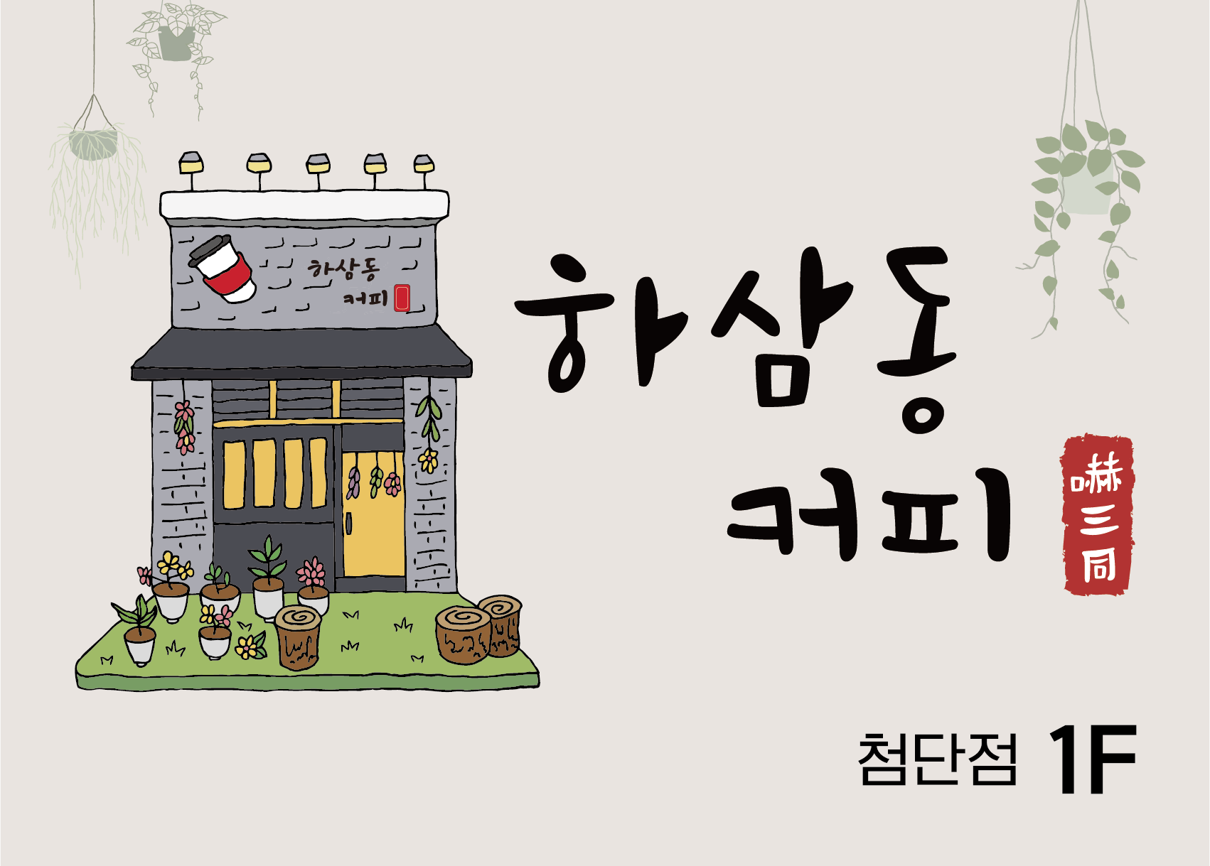 하삼동커피 광주첨단점