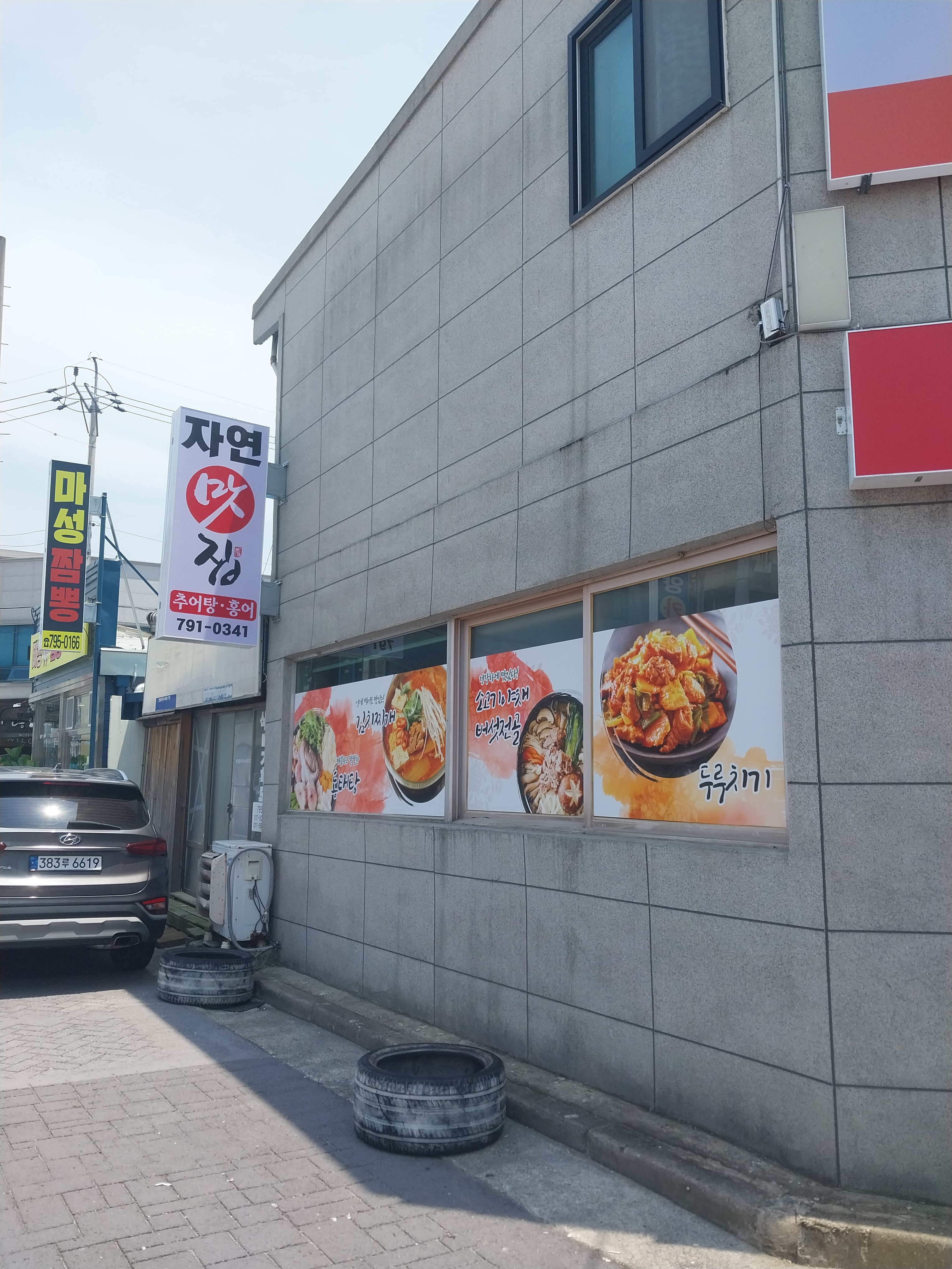 자연맛집추어홍어전문점