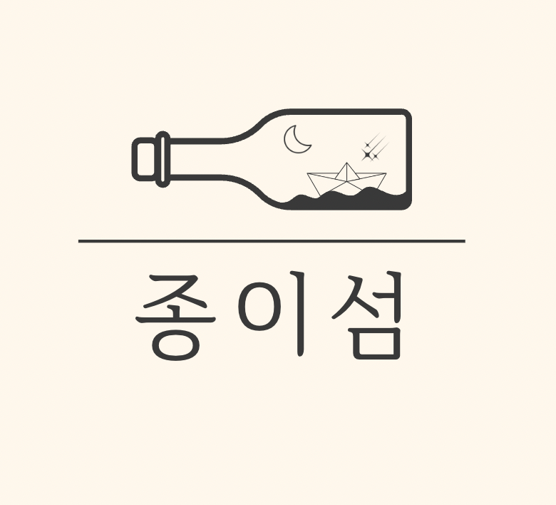 종이섬