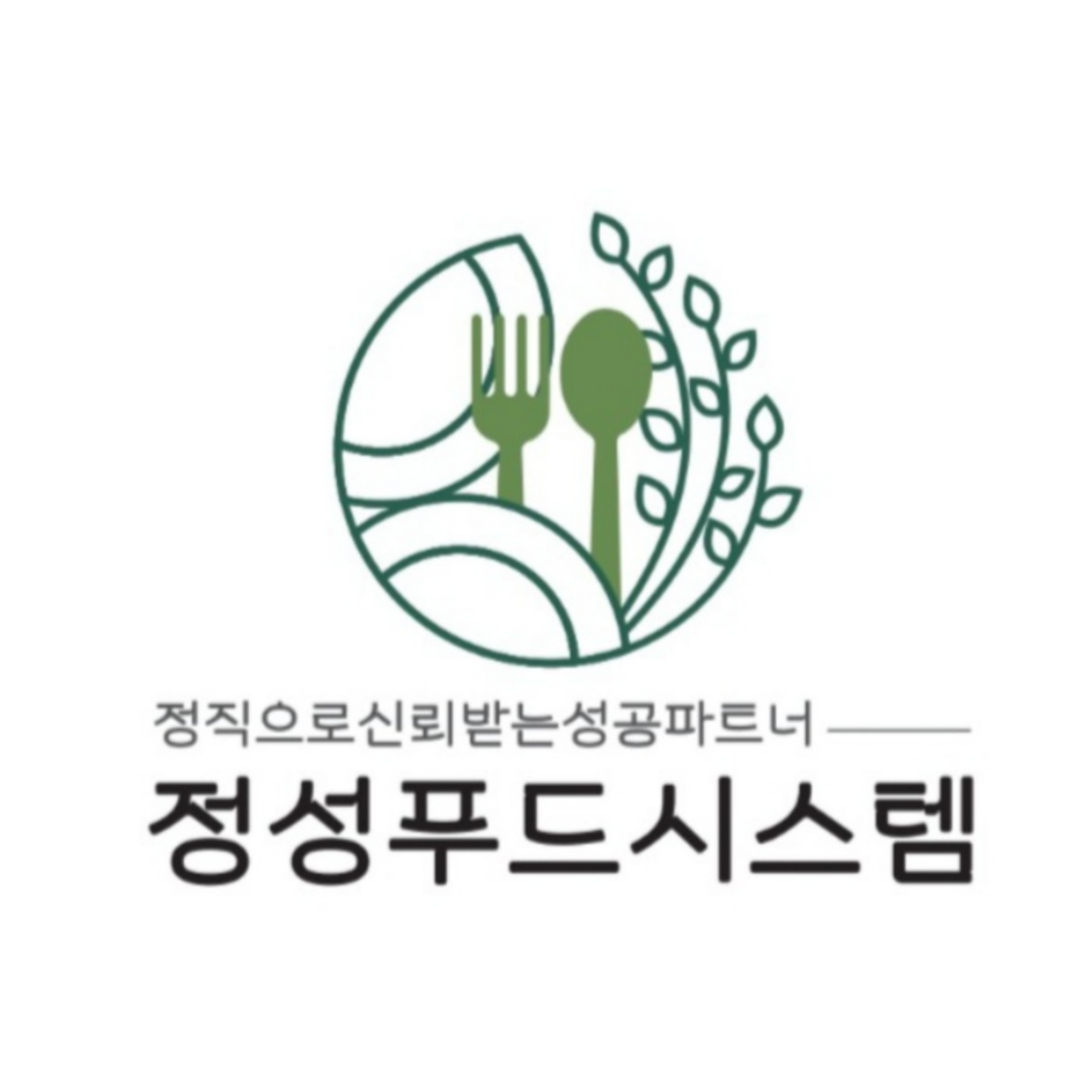 정성푸드시스템