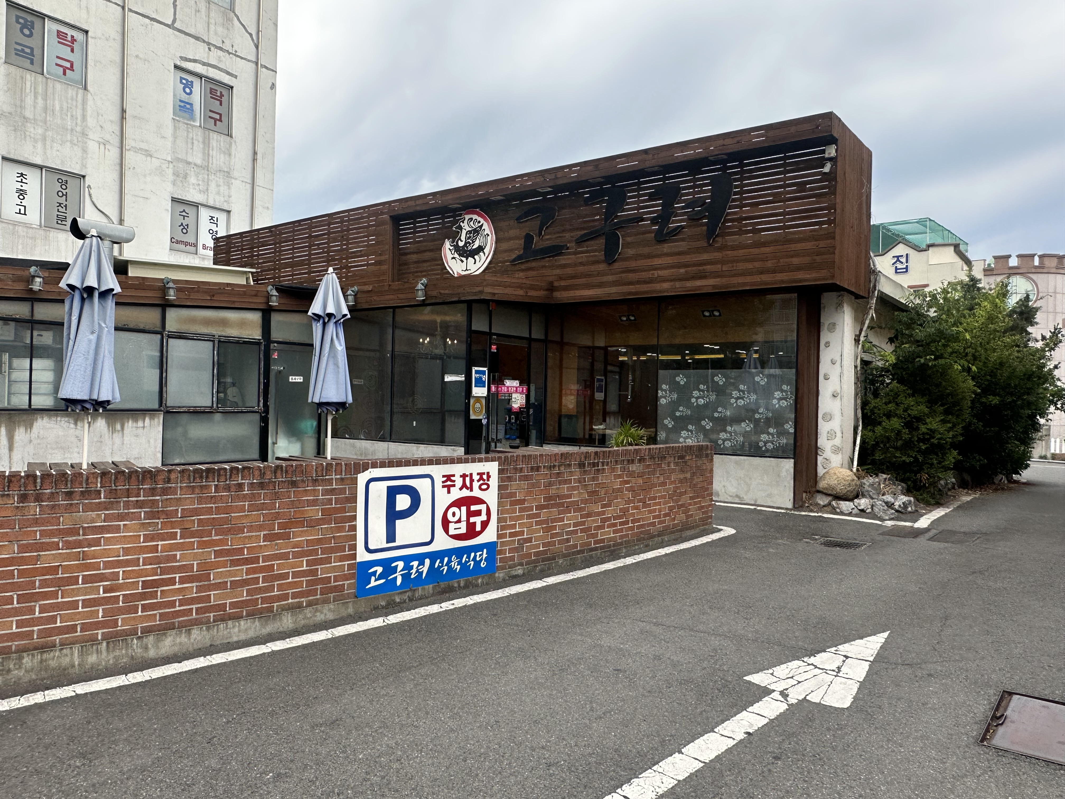 고구려숯불갈비