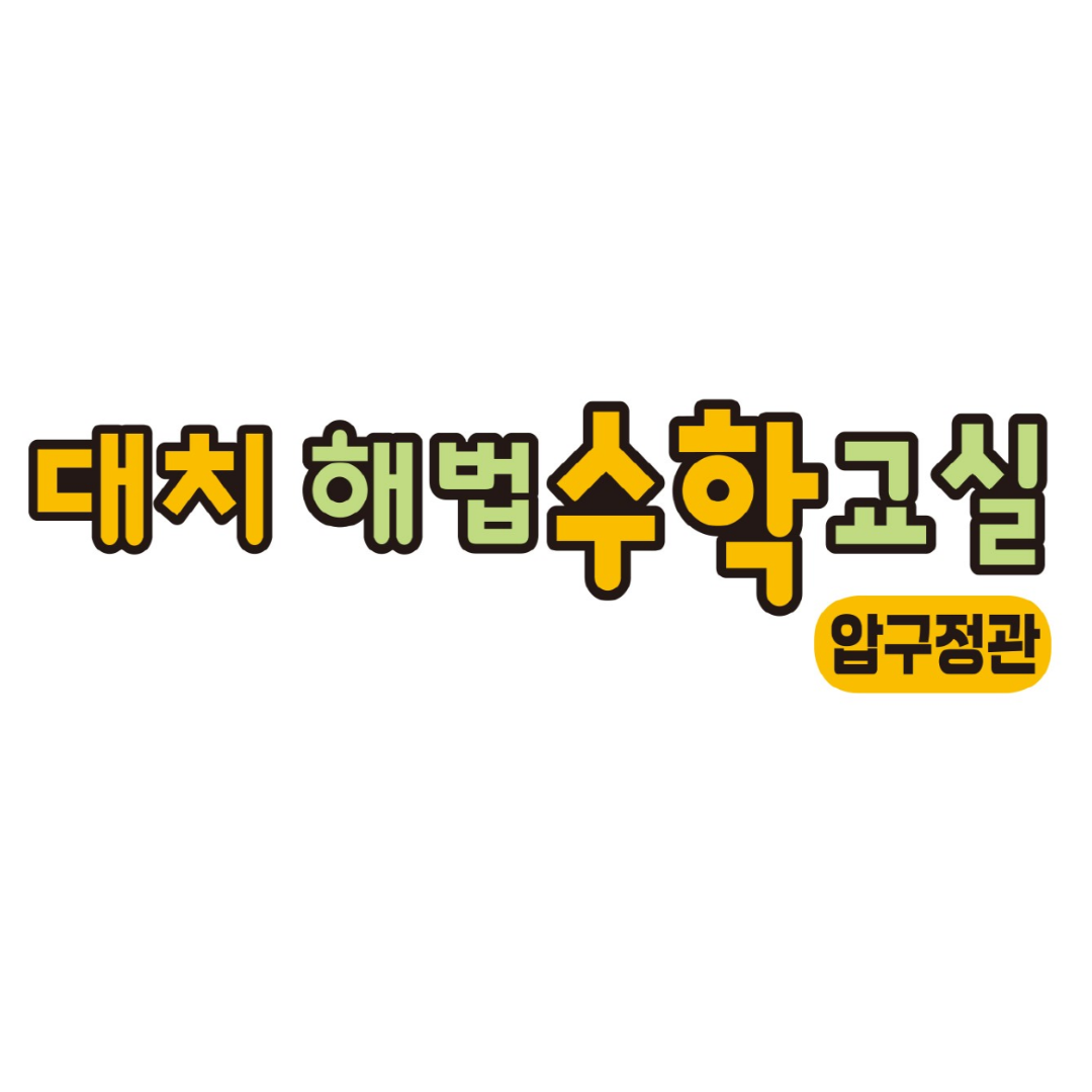 해법수학교실 대치압구정관 대표 이미지