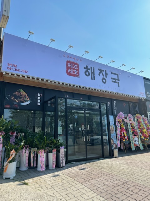 제주세호해장국 당진점