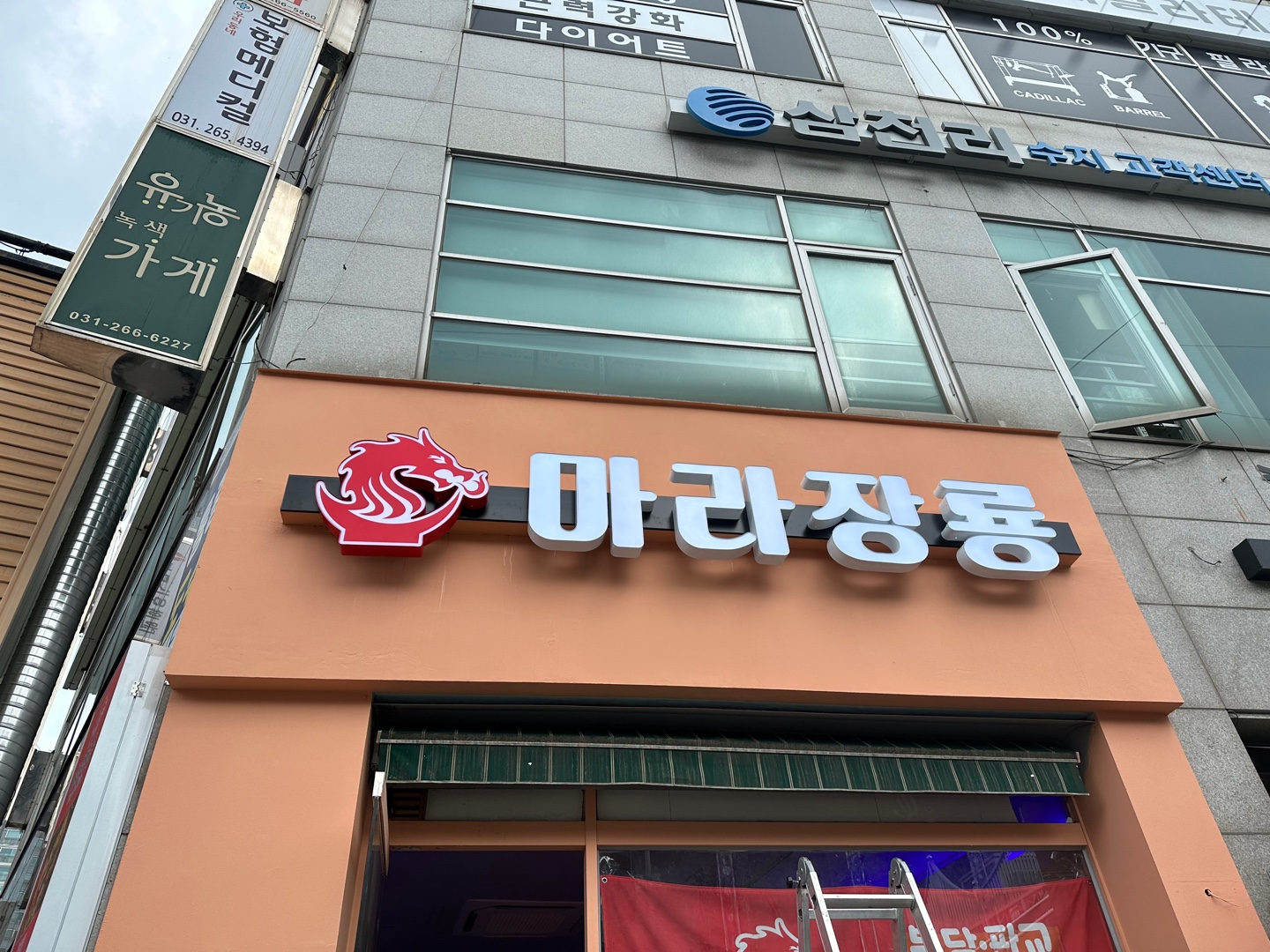 마라장룡 용인수지점