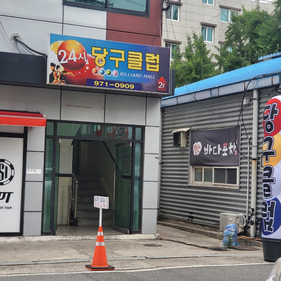 24시당구클럽