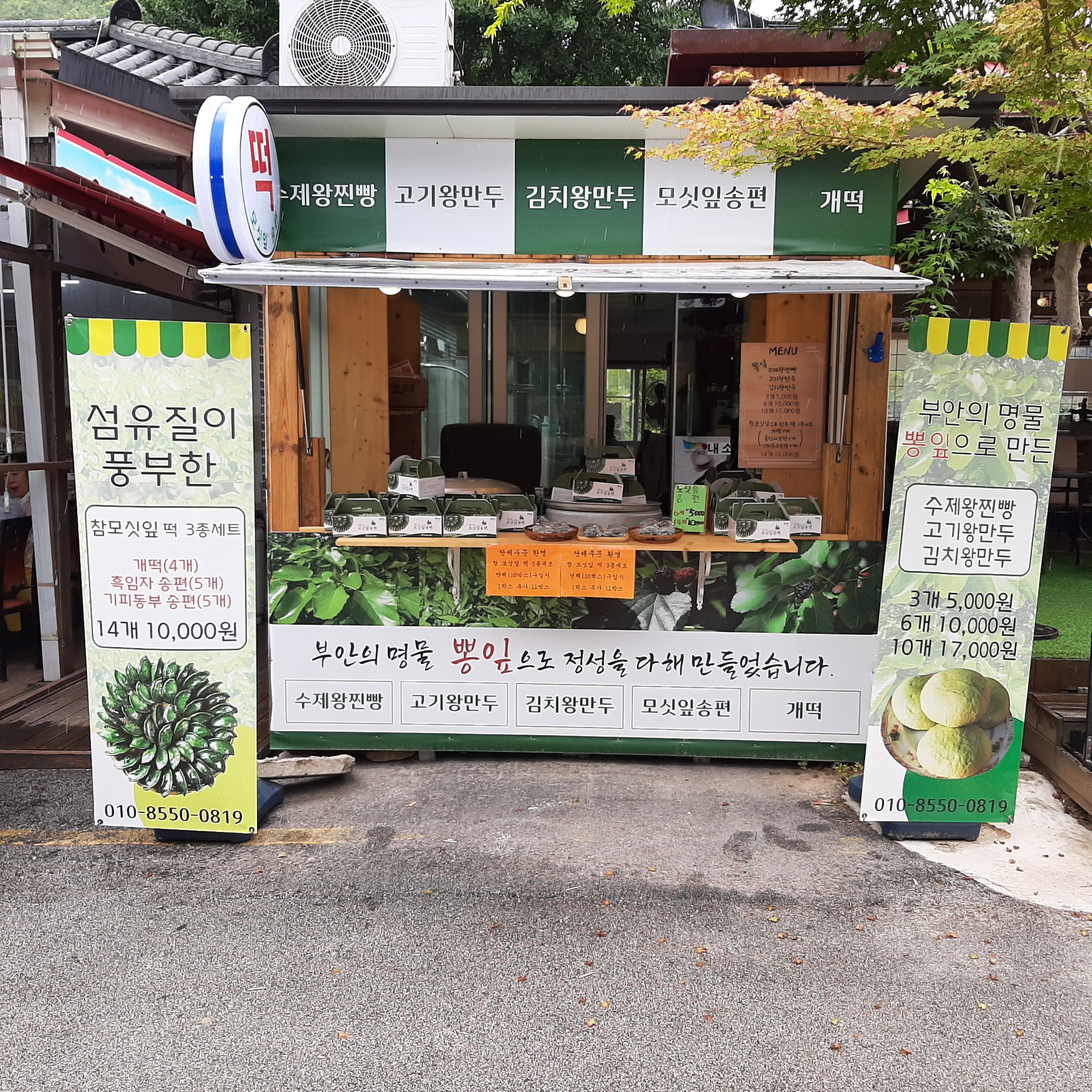 내소사모싯잎 송편 찐빵 만두