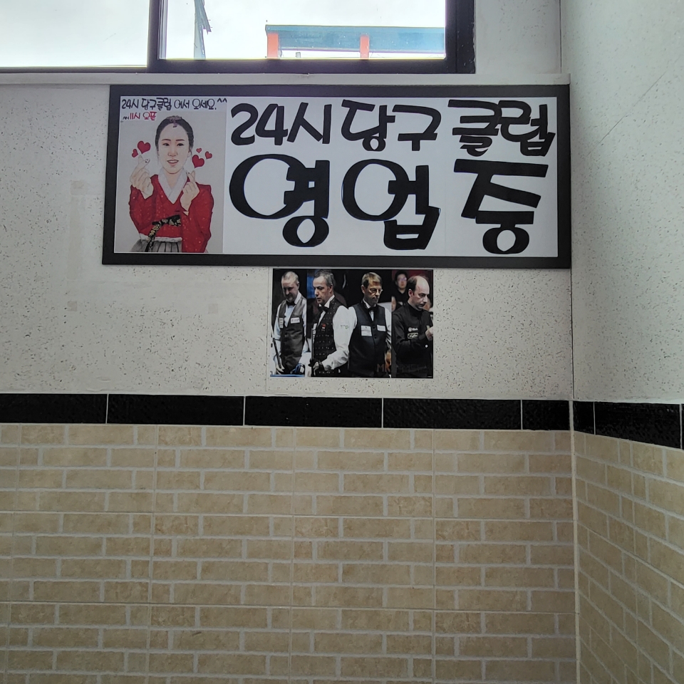 24시당구클럽