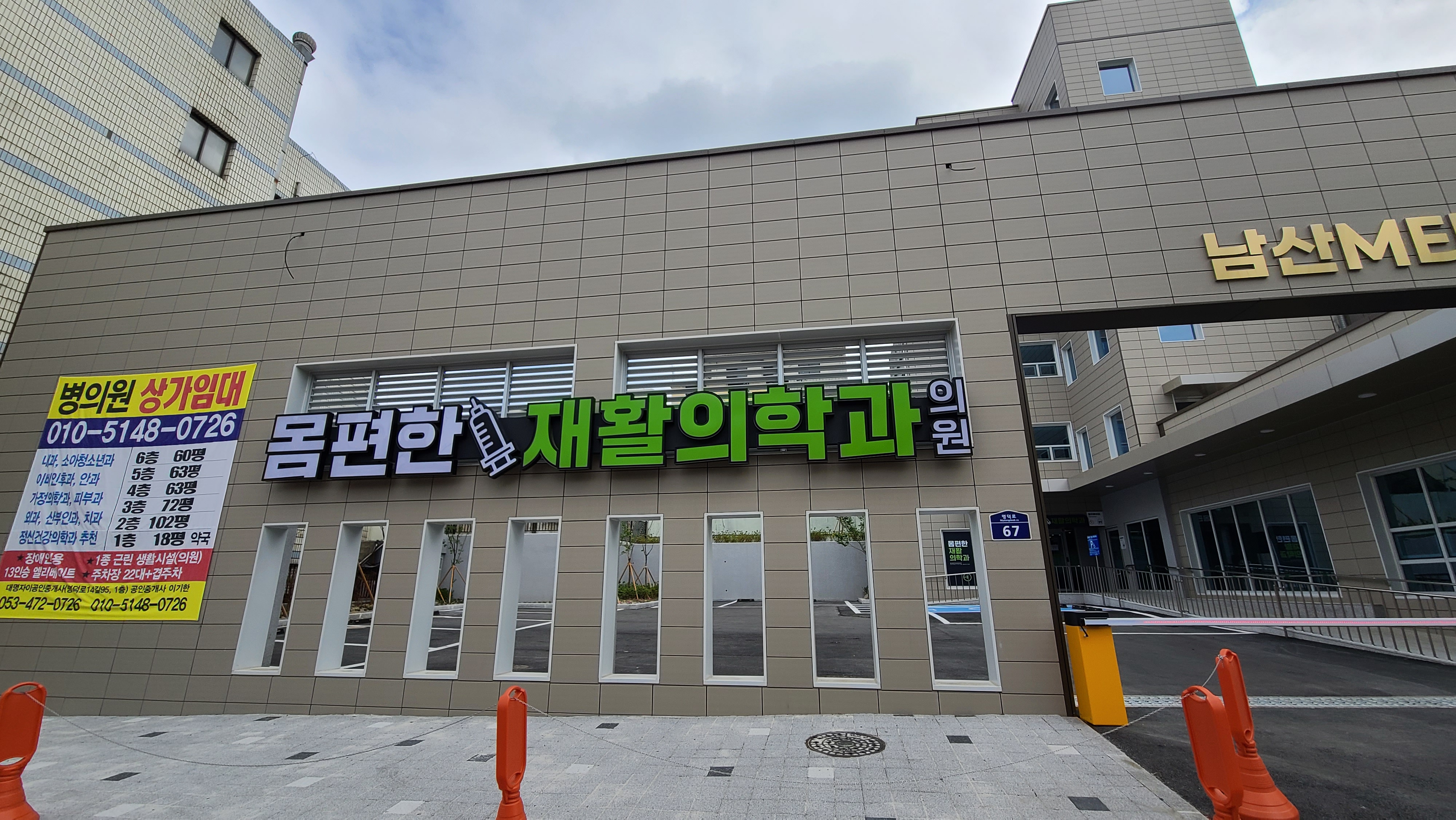 몸편한재활의학과의원