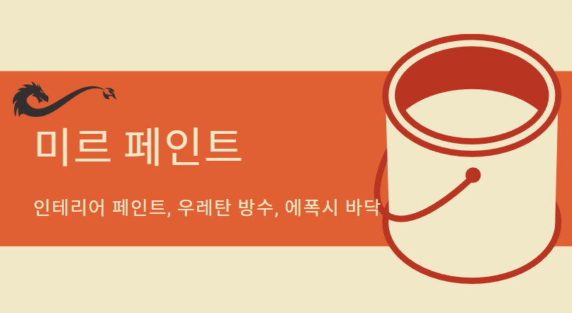 미르페인트인테리어