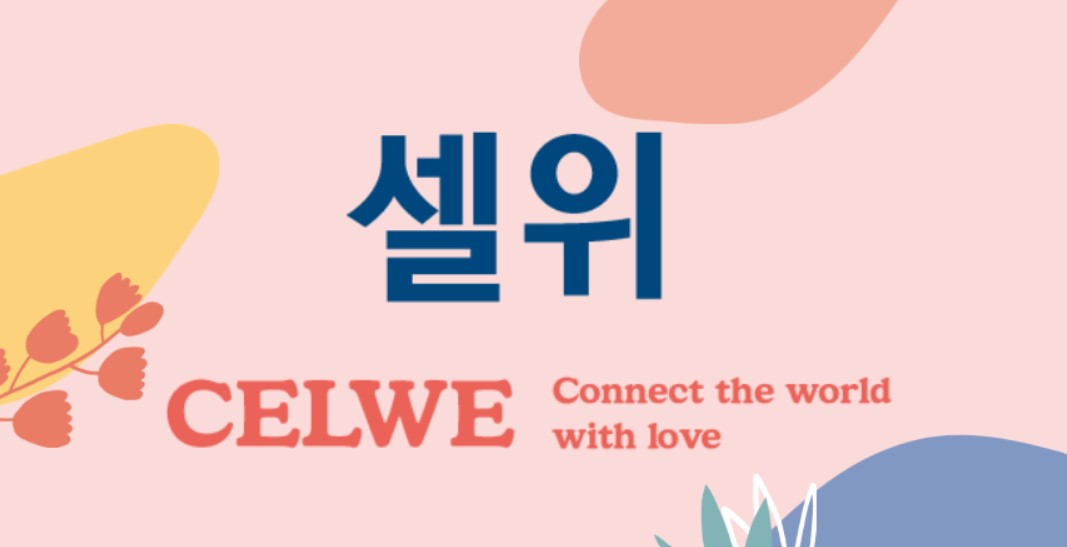셀위