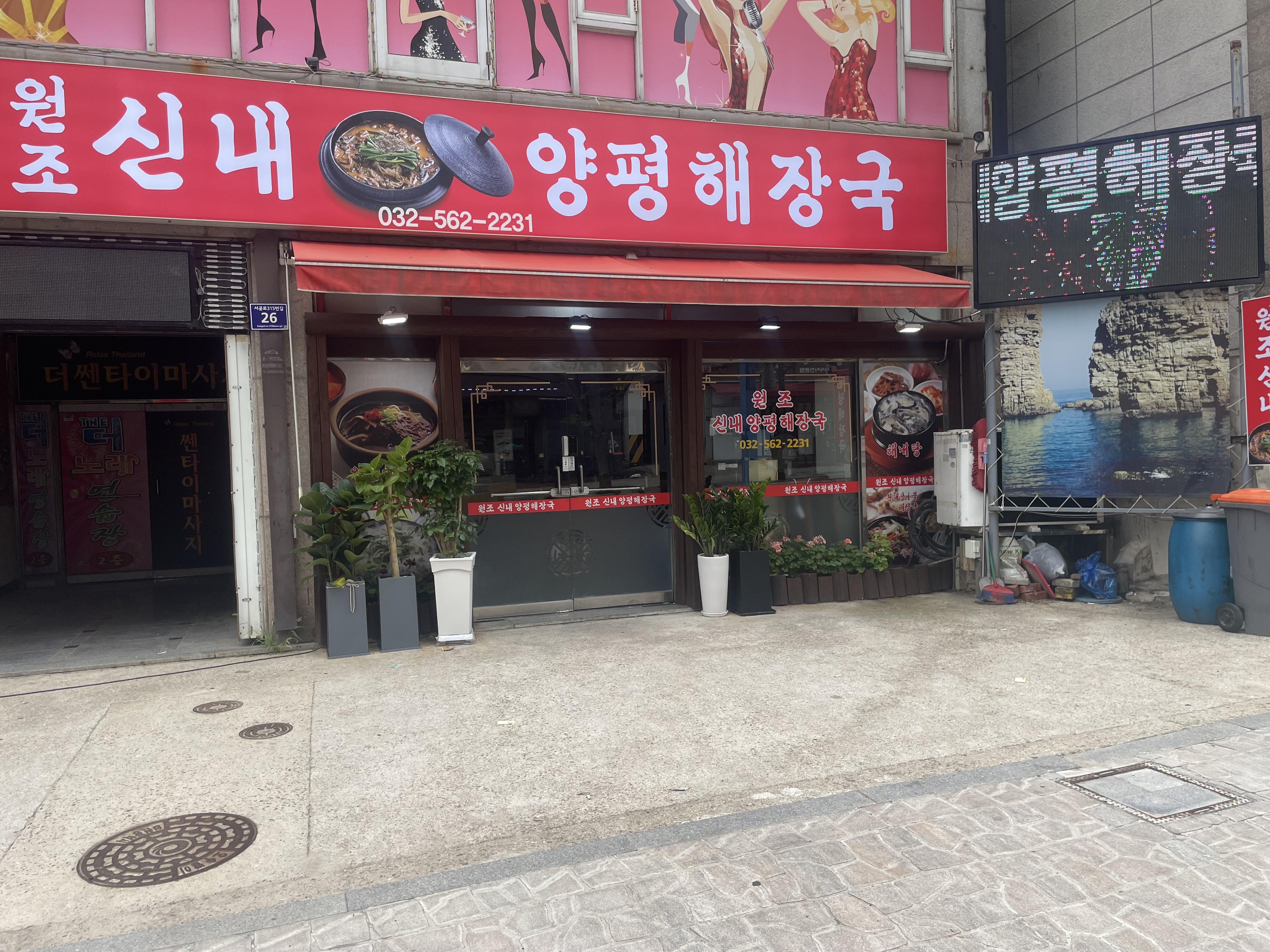 원조신내양평해장국