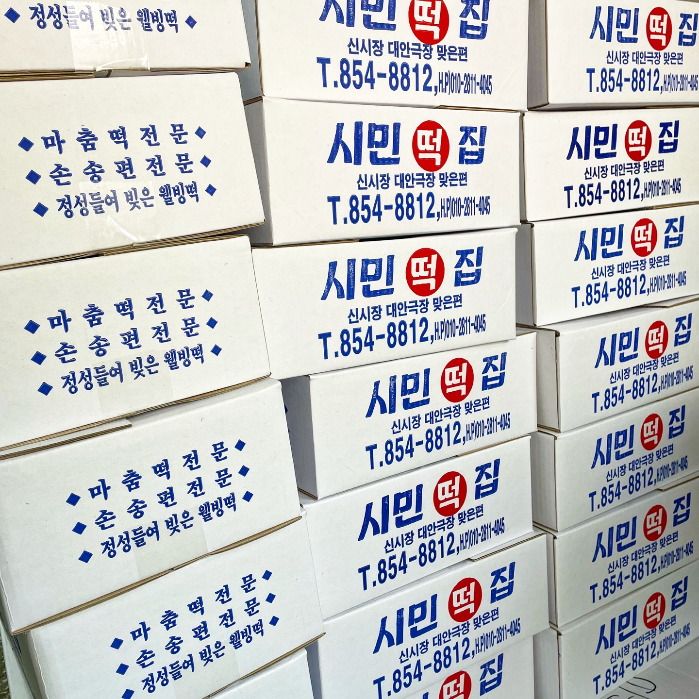 시민떡방앗간