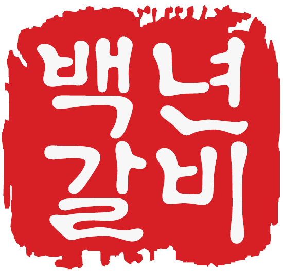 백년갈비