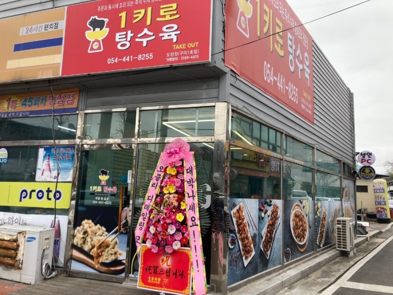 1키로탕수육 구미도량점