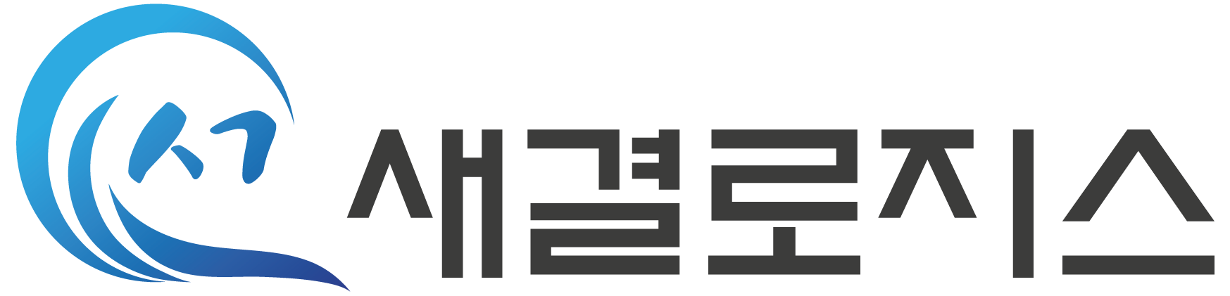 새결로지스