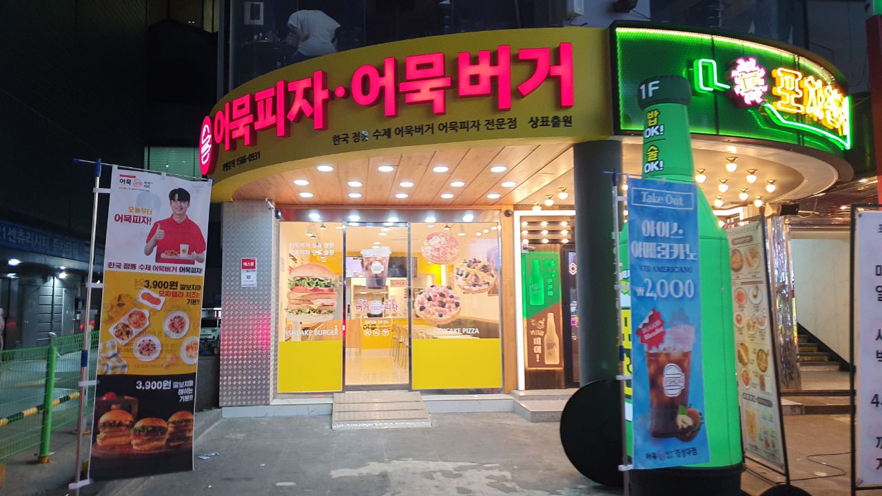 햄버거 잘하는곳 추천 부산 남구 패스트푸드 치즈버거 수제햄버거 치킨버거 어묵버거어묵피자 부산경성대점