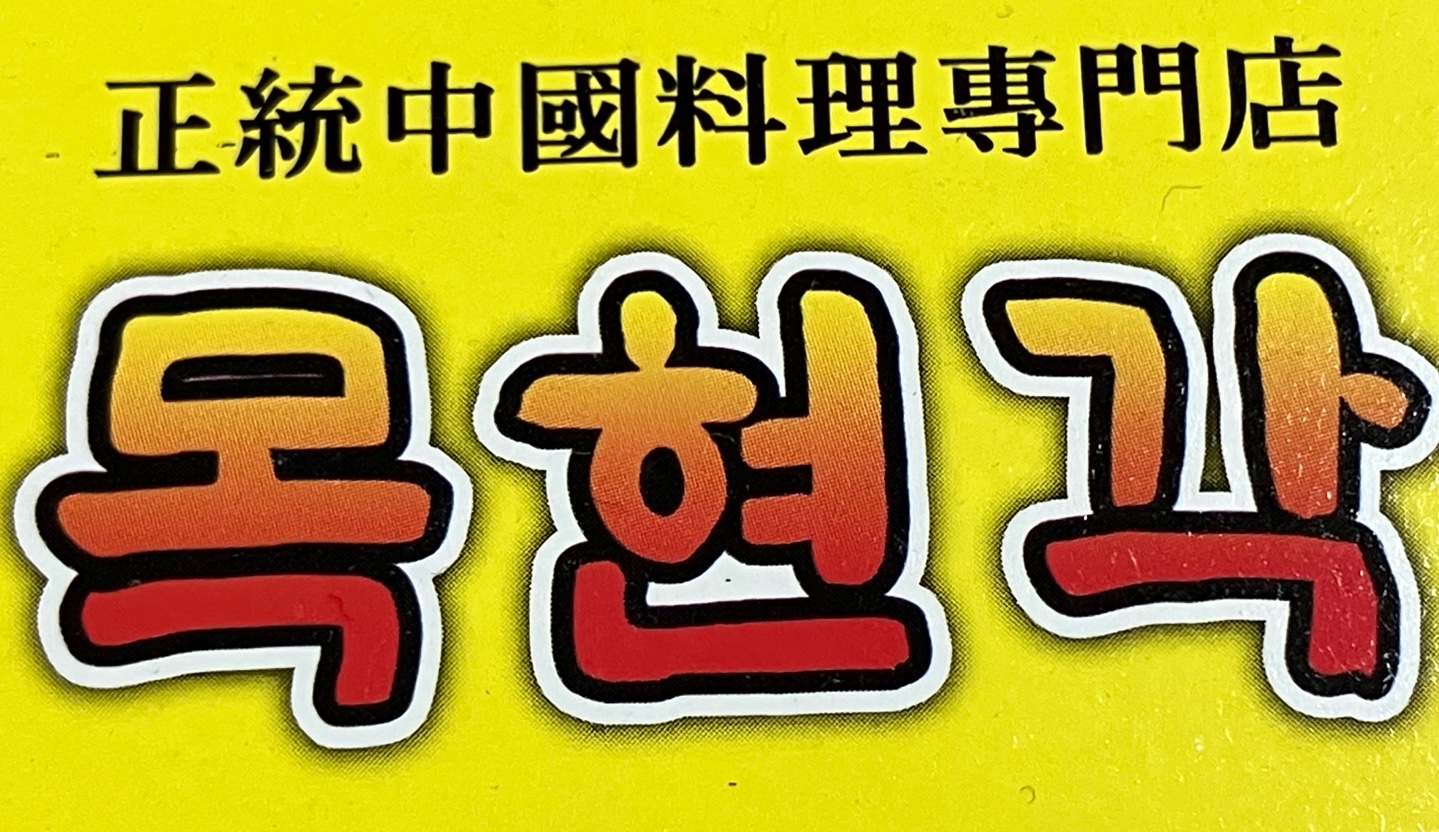 목현각