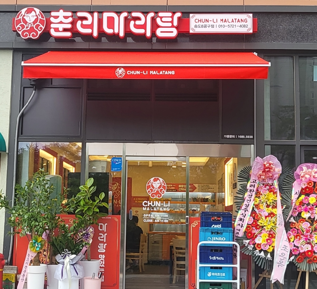 춘리마라탕 송도8공구점