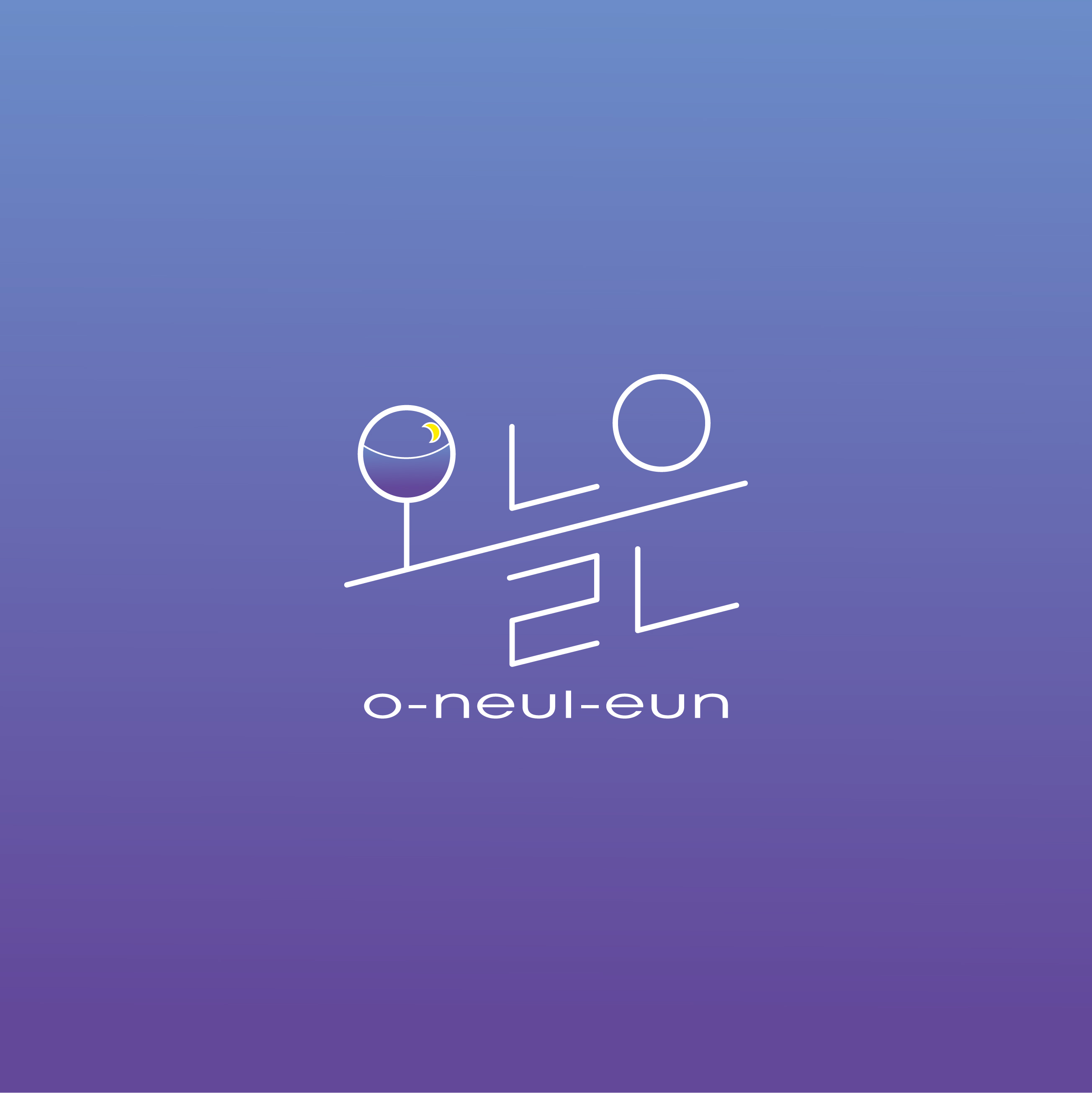 오늘은