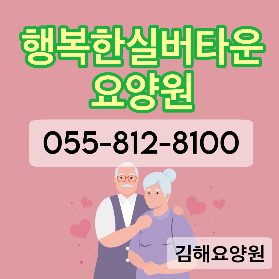 행복한실버타운요양원