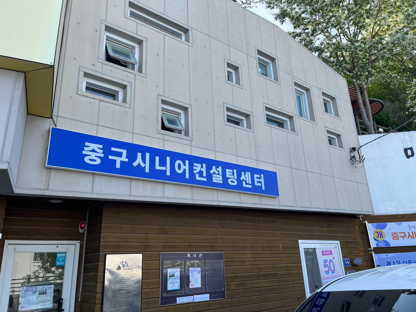 중구시니어컨설팅센터