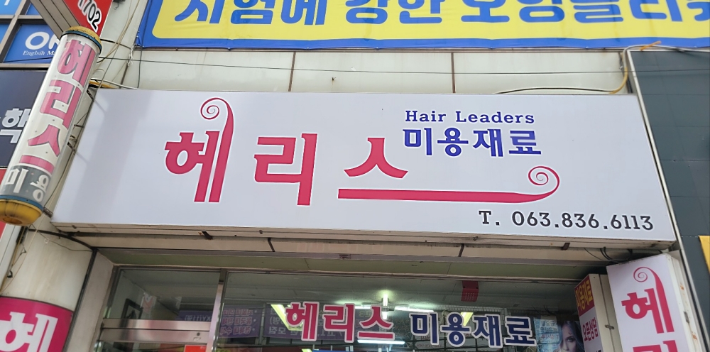 헤리스미용재료