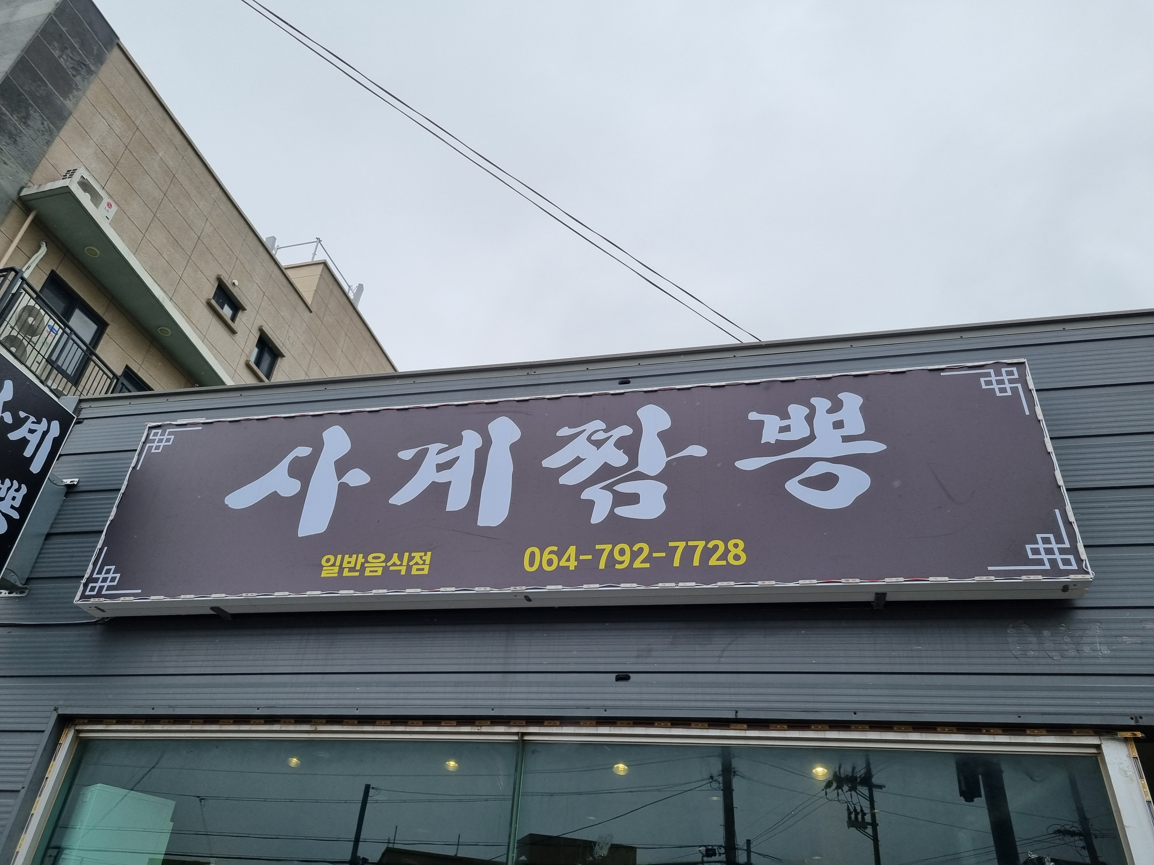 사계짬뽕집