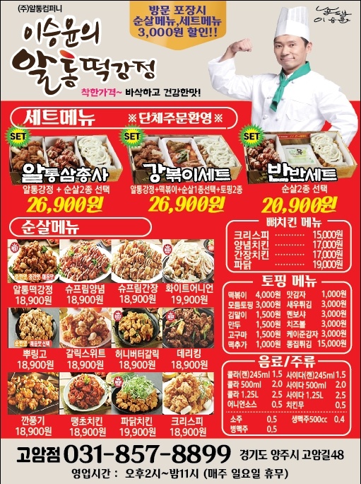 알통떡강정 & 치킨 고암점