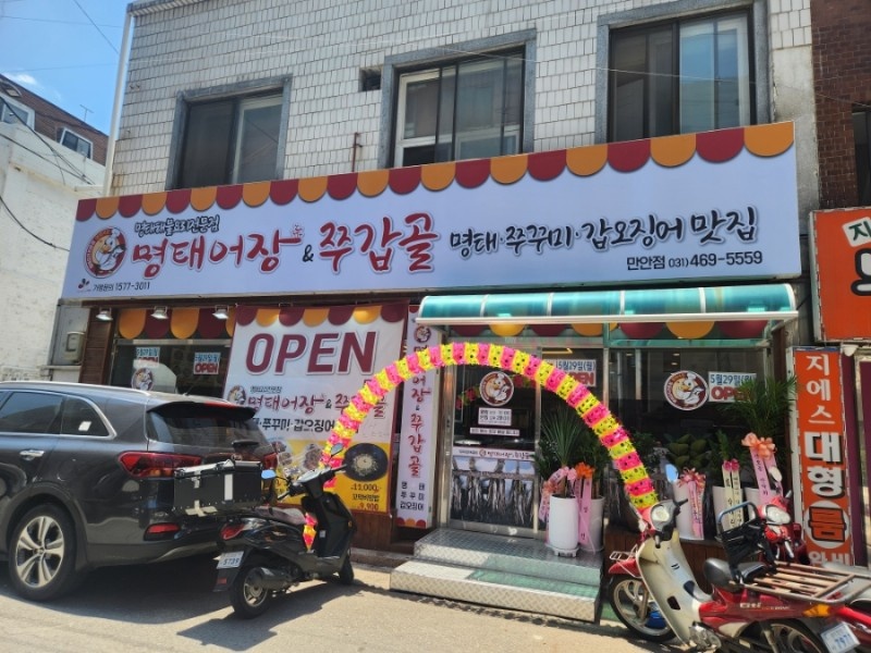 명태어장&쭈갑골 만안점