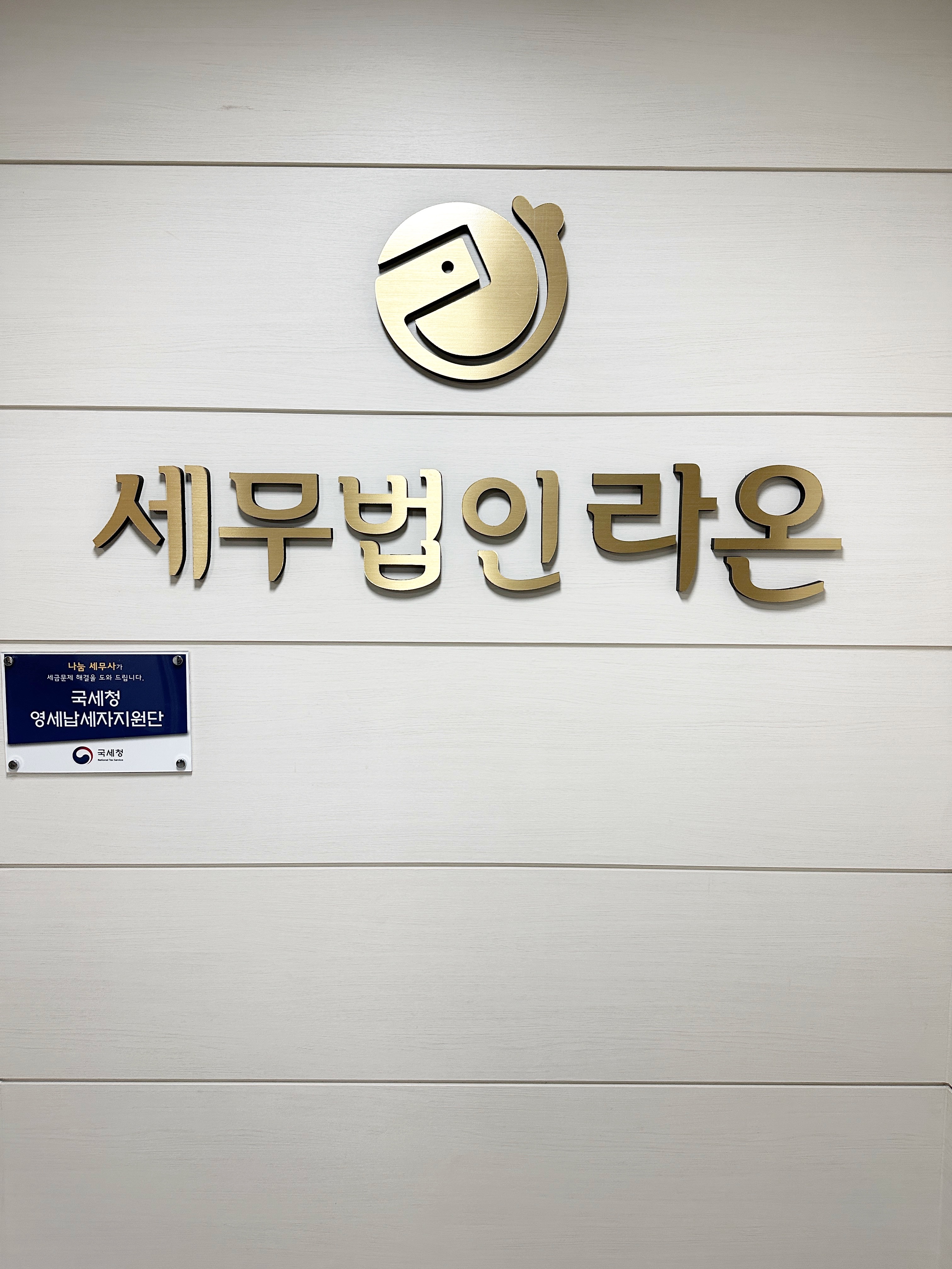 세무법인 라온