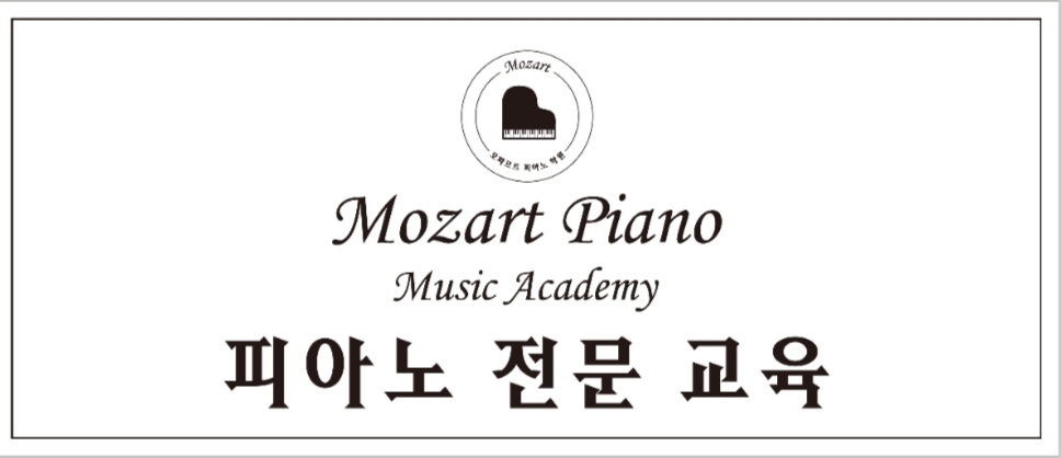 모짜르트피아노 음악교습소