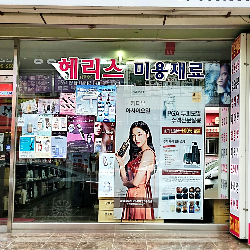 헤리스미용재료