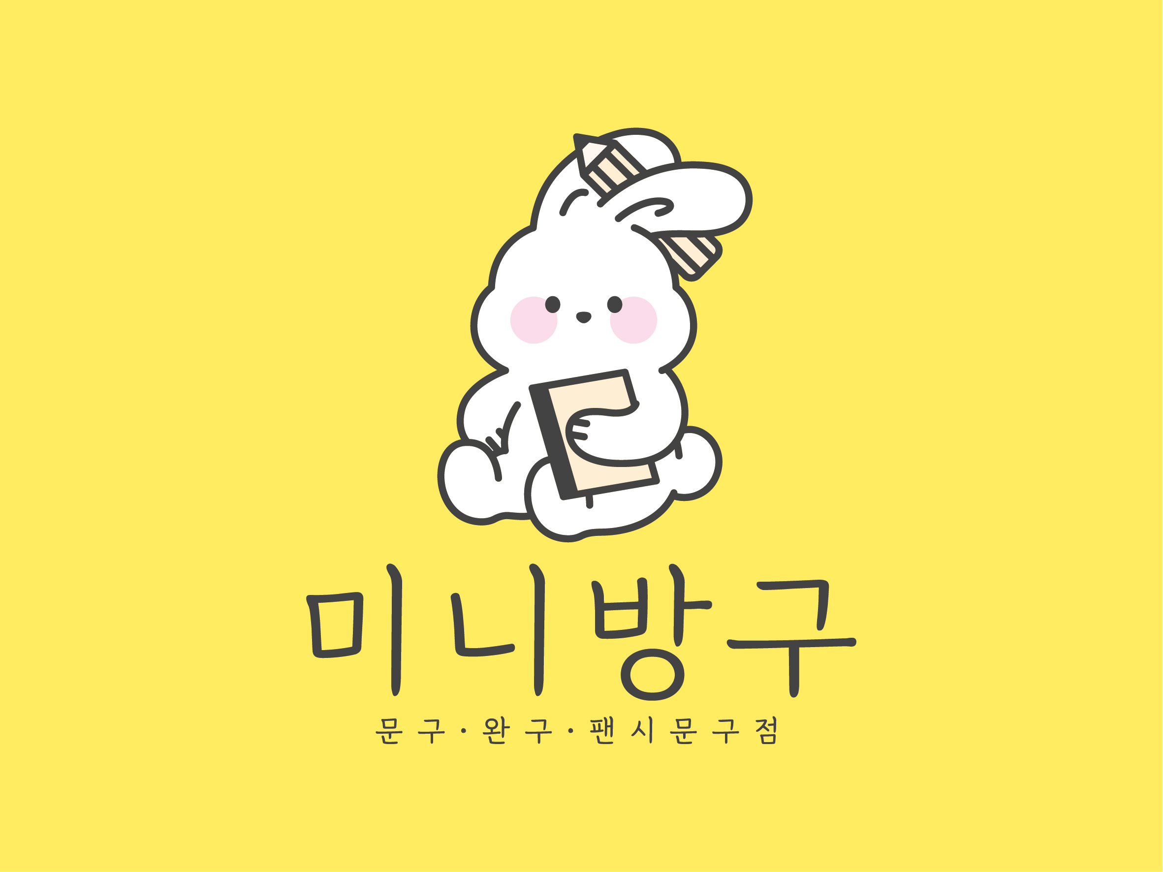 미니방구