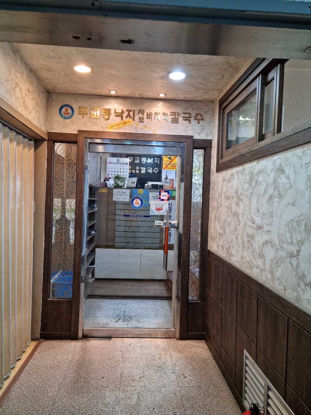 무교동낙지샤브칼국수