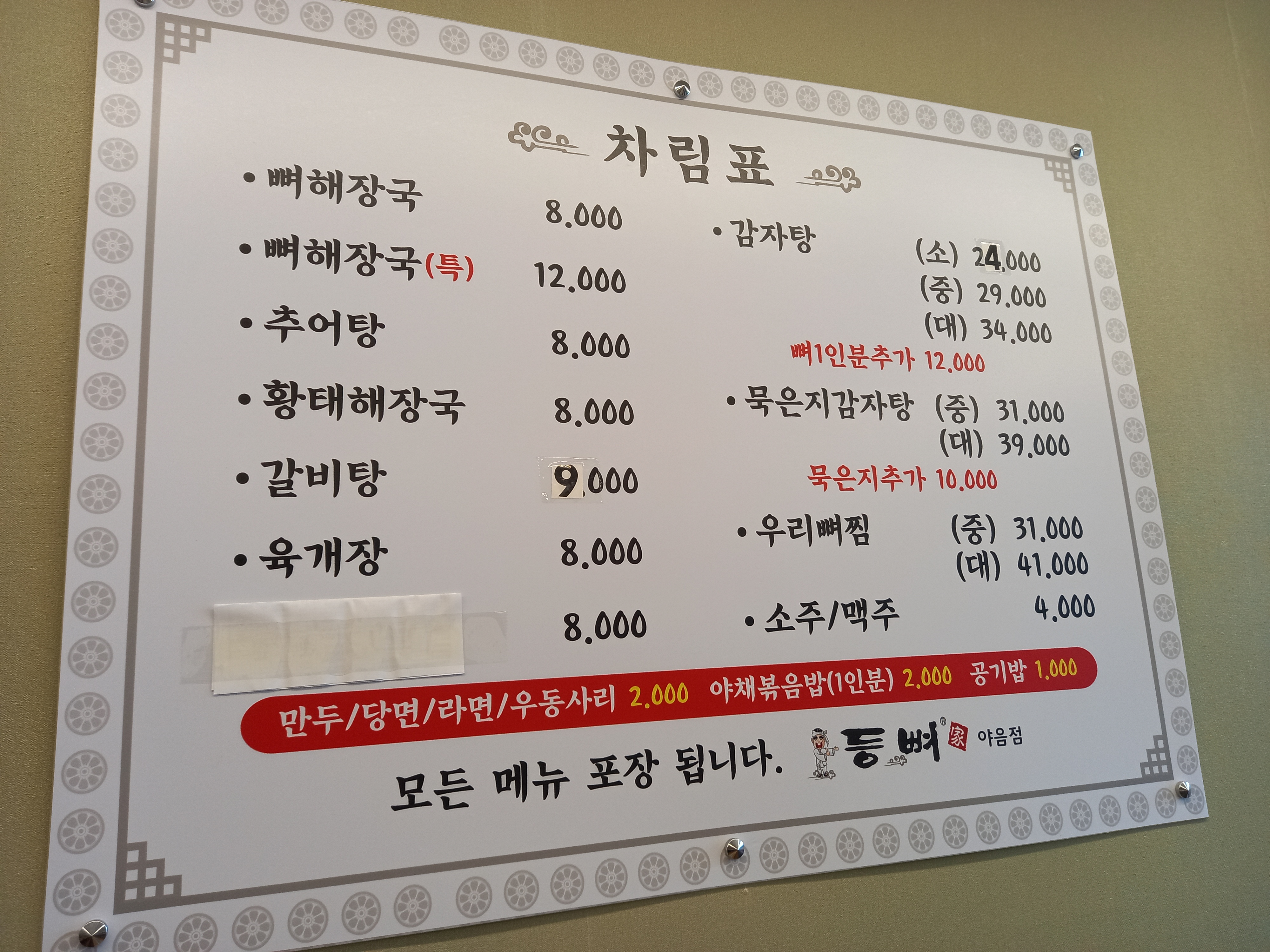 등뼈가 울산야음점
