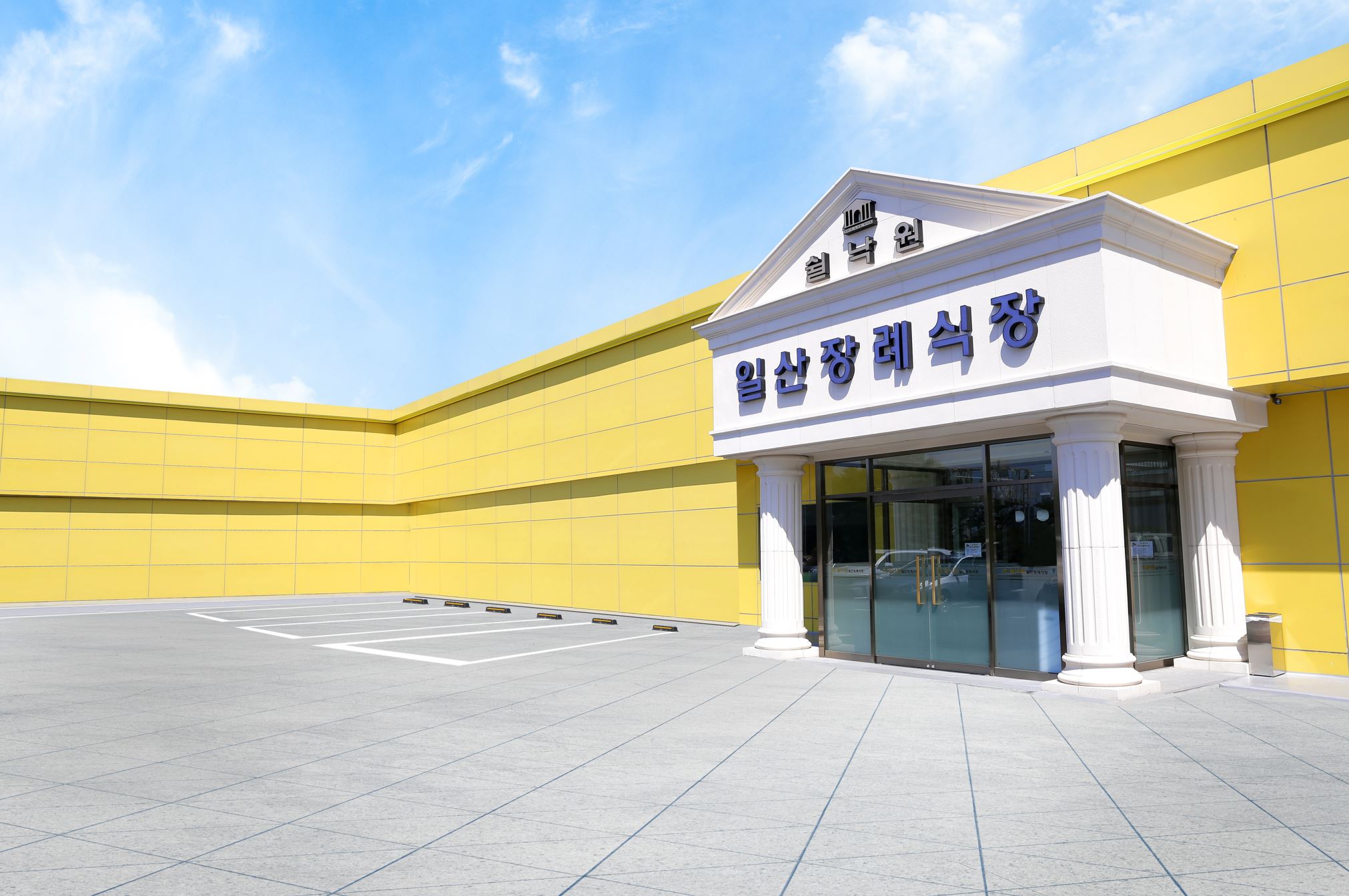 쉴낙원 일산장례식장