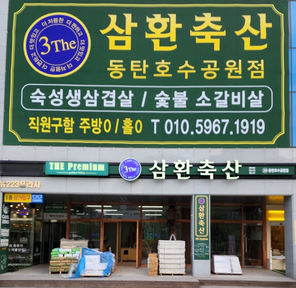 삼환축산 동탄호수공원점