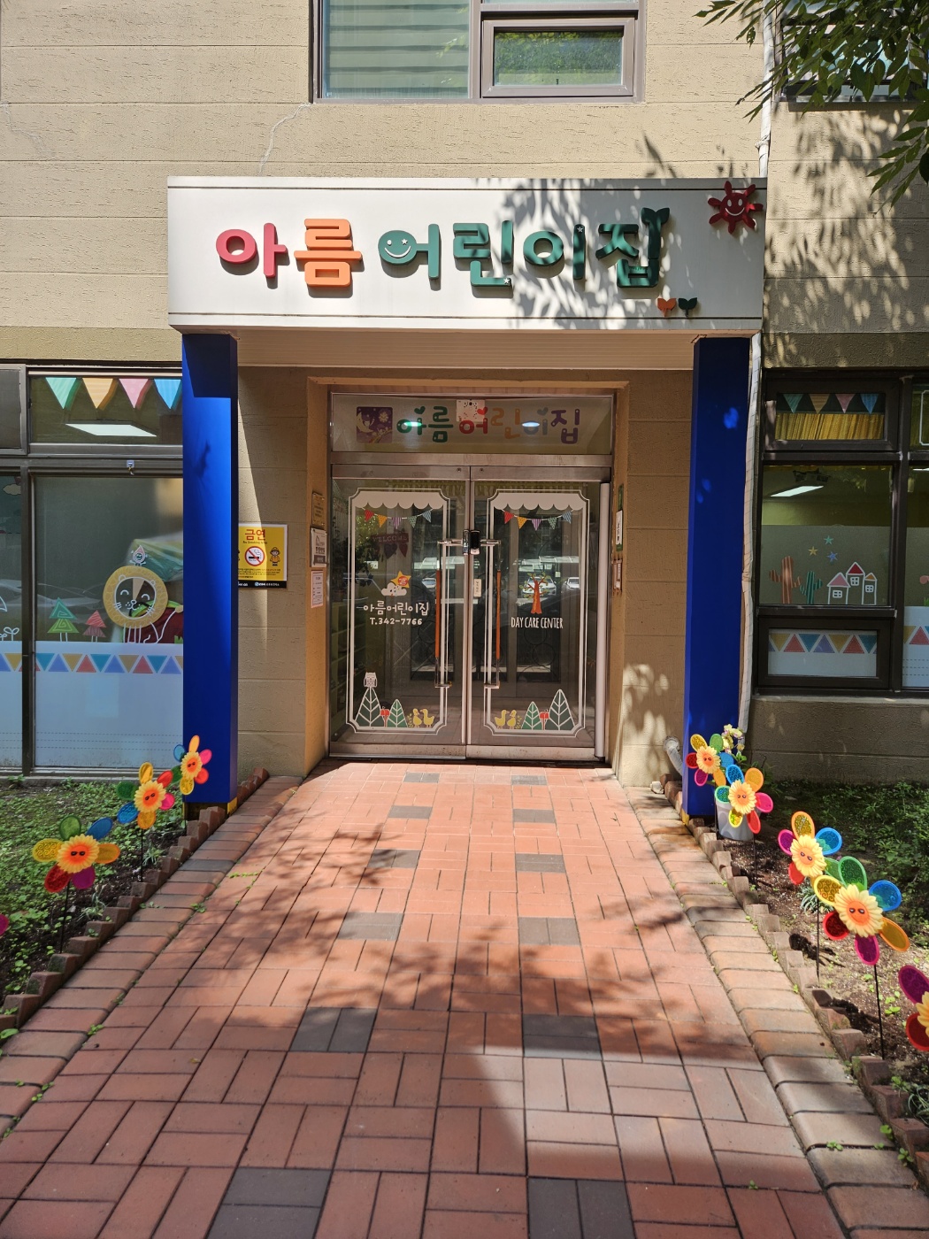 아름어린이집