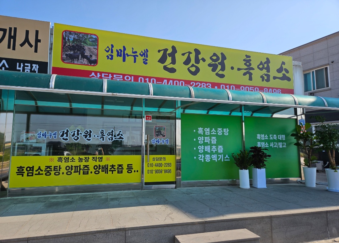 임마누엘건강원