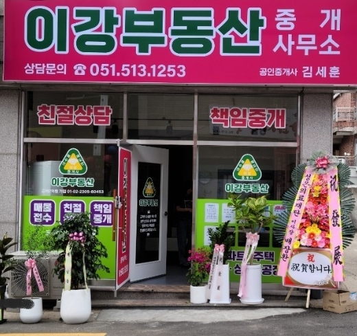 이강부동산중개사무소