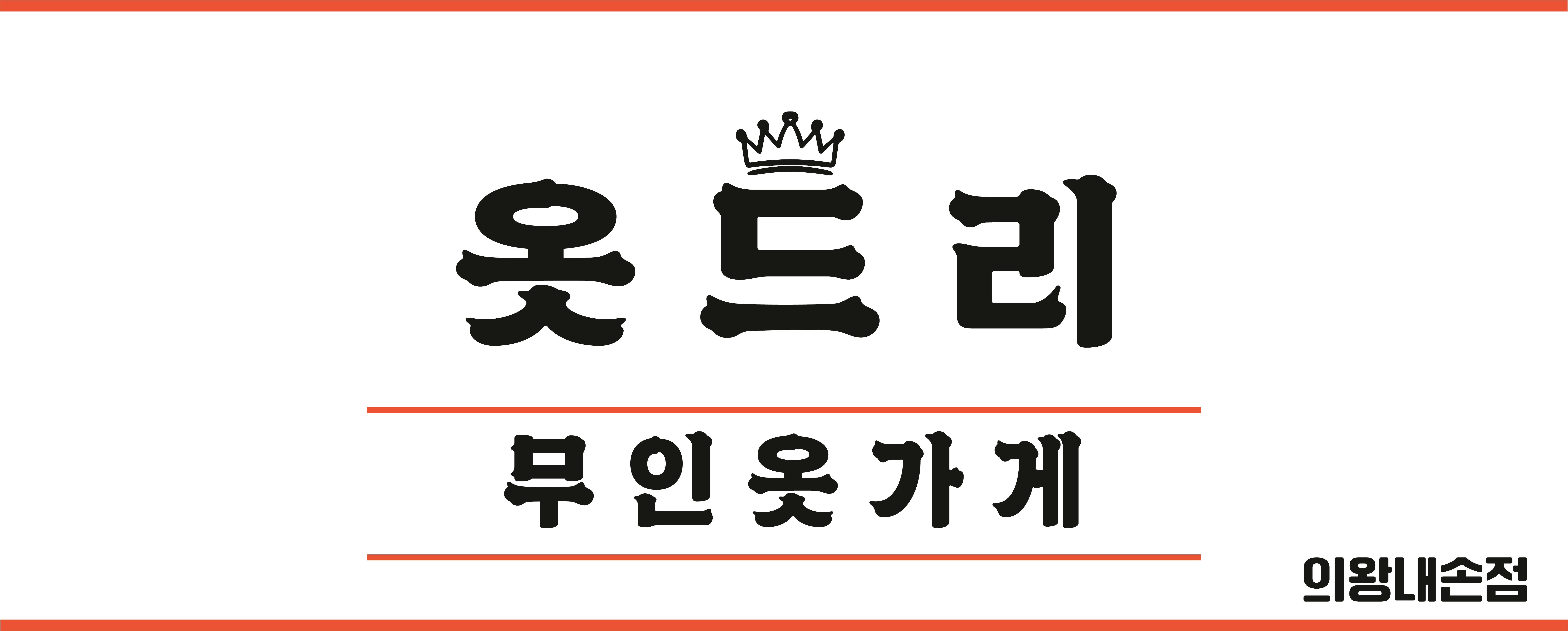 옷드리