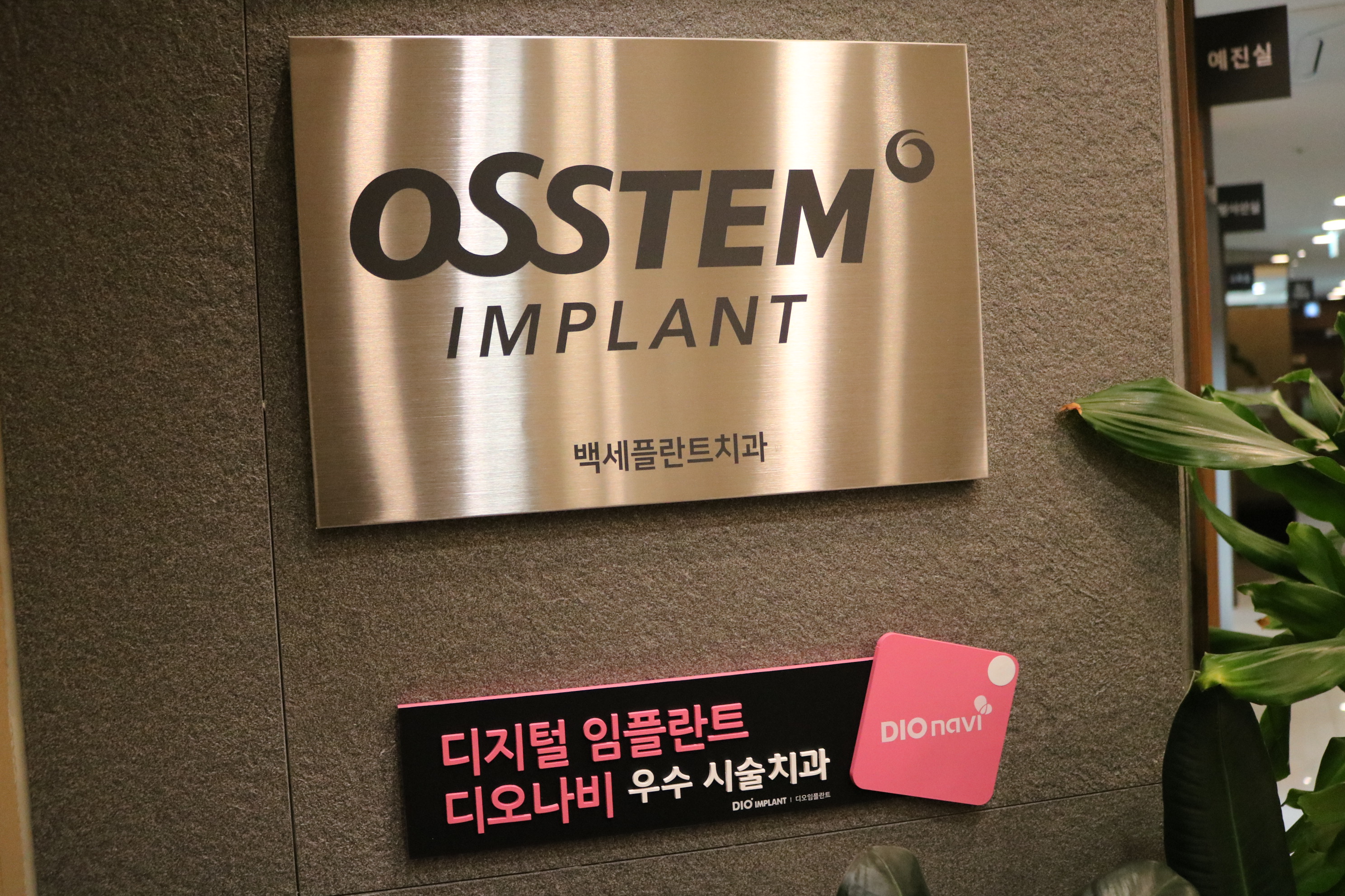가정백세플란트치과의원 대표 이미지